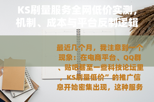 KS刷量服务全网低价实测，机制、成本与平台反制逻辑分析