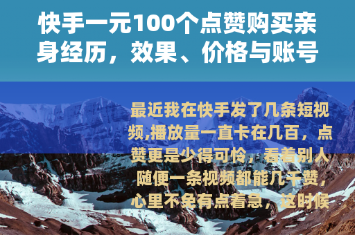 快手一元100个点赞购买亲身经历，效果、价格与账号影响全解析