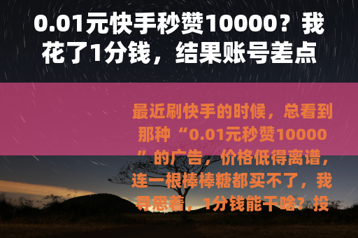 0.01元快手秒赞10000？我花了1分钱，结果账号差点废了