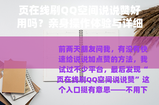 页在线刷QQ空间说说赞好用吗？亲身操作体验与详细步骤分享