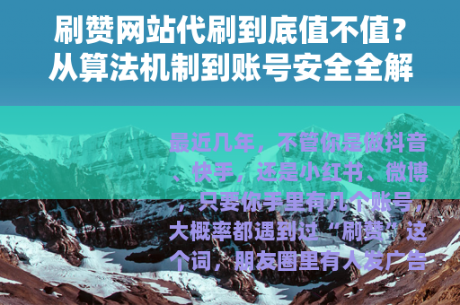 刷赞网站代刷到底值不值？从算法机制到账号安全全解析