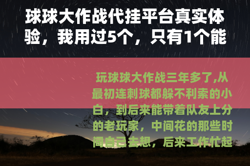 球球大作战代挂平台真实体验，我用过5个，只有1个能稳定不掉线