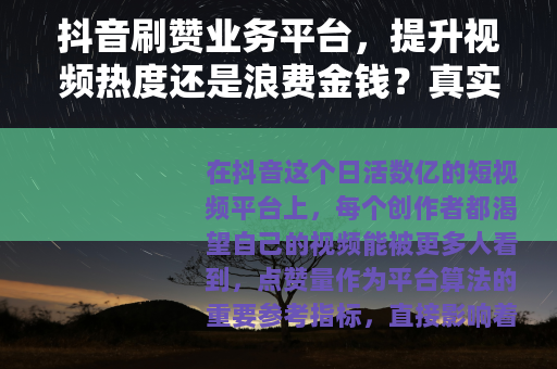 抖音刷赞业务平台，提升视频热度还是浪费金钱？真实用户经验分享