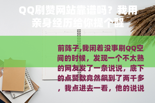 QQ刷赞网站靠谱吗？我用亲身经历给你提个醒