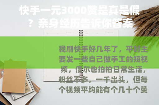快手一元3000赞是真是假？亲身经历告诉你答案