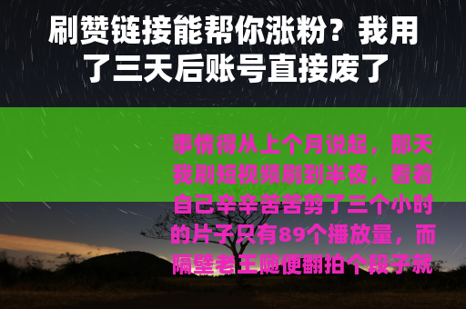 刷赞链接能帮你涨粉？我用了三天后账号直接废了