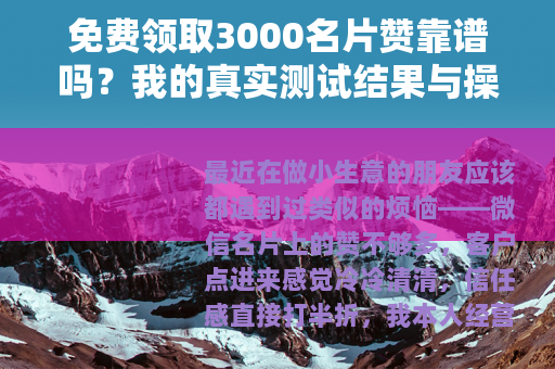 免费领取3000名片赞靠谱吗？我的真实测试结果与操作全记录