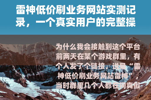 雷神低价刷业务网站实测记录，一个真实用户的完整操作体验与思考