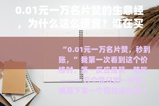 0.01元一万名片赞的生意经，为什么这么便宜？谁在买单？