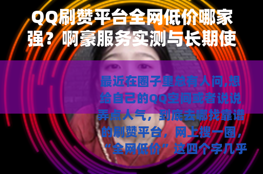 QQ刷赞平台全网低价哪家强？啊豪服务实测与长期使用心得