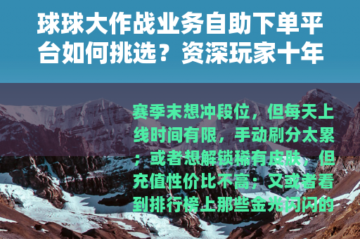 球球大作战业务自助下单平台如何挑选？资深玩家十年经验全分享