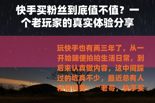 快手买粉丝到底值不值？一个老玩家的真实体验分享