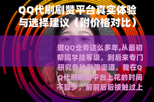 QQ代刷刷赞平台真实体验与选择建议（附价格对比）