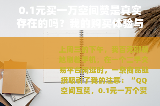 0.1元买一万空间赞是真实存在的吗？我的购买体验与深度分析