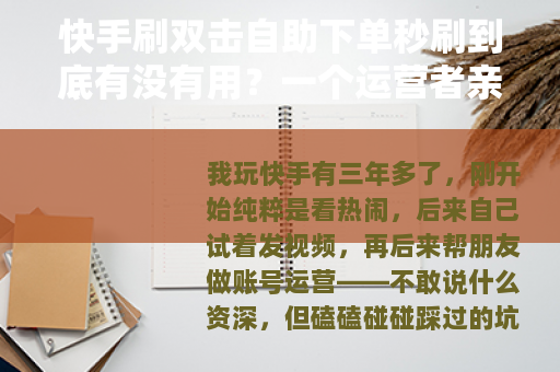 快手刷双击自助下单秒刷到底有没有用？一个运营者亲测后的真实感受