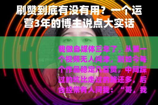 刷赞到底有没有用？一个运营3年的博主说点大实话