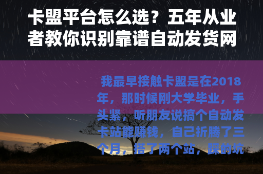 卡盟平台怎么选？五年从业者教你识别靠谱自动发货网站