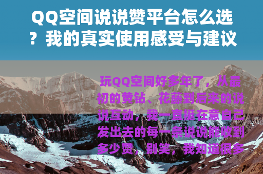 QQ空间说说赞平台怎么选？我的真实使用感受与建议