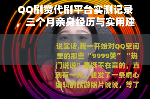 QQ刷赞代刷平台实测记录，三个月亲身经历与实用建议