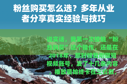 粉丝购买怎么选？多年从业者分享真实经验与技巧