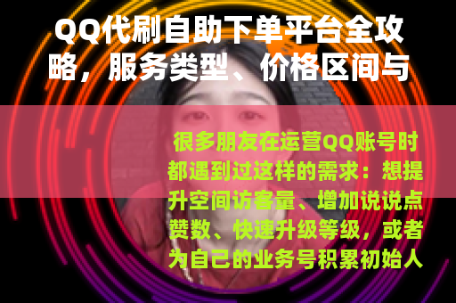 QQ代刷自助下单平台全攻略，服务类型、价格区间与使用注意事项