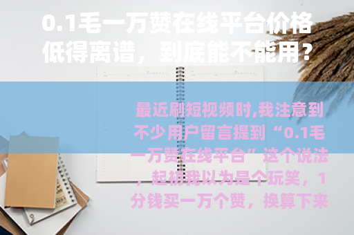 0.1毛一万赞在线平台价格低得离谱，到底能不能用？我的亲身体验