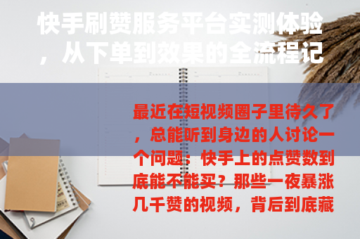 快手刷赞服务平台实测体验，从下单到效果的全流程记录与个人反思