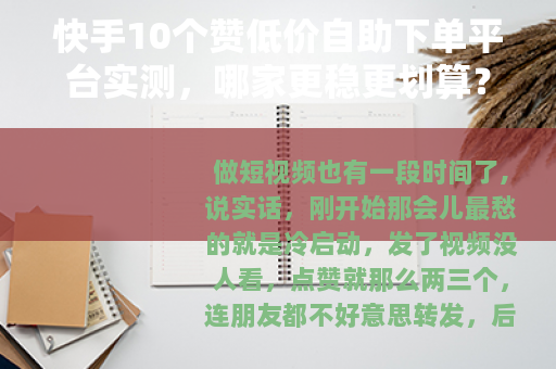 快手10个赞低价自助下单平台实测，哪家更稳更划算？