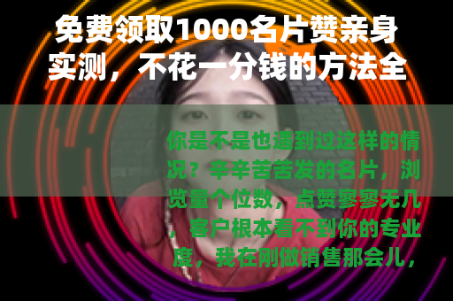 免费领取1000名片赞亲身实测，不花一分钱的方法全公开