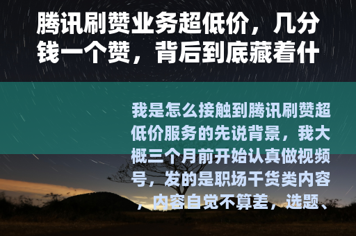 腾讯刷赞业务超低价，几分钱一个赞，背后到底藏着什么门道？