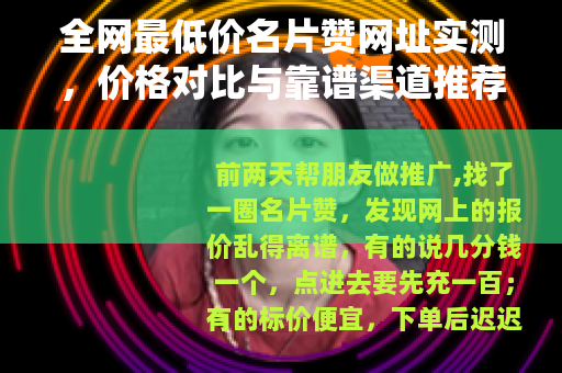 全网最低价名片赞网址实测，价格对比与靠谱渠道推荐