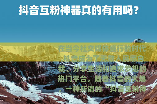 抖音互粉神器真的有用吗？