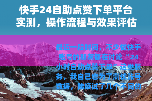 快手24自助点赞下单平台实测，操作流程与效果评估指南