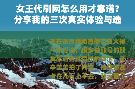 女王代刷网怎么用才靠谱？分享我的三次真实体验与选择心得
