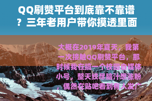 QQ刷赞平台到底靠不靠谱？三年老用户带你摸透里面的门道