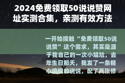 2024免费领取50说说赞网址实测合集，亲测有效方法详解