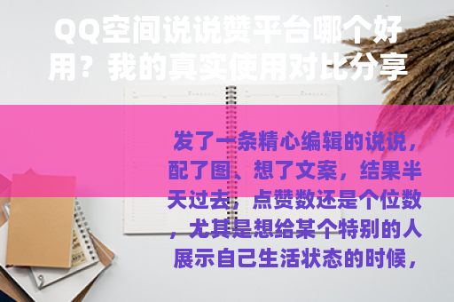 QQ空间说说赞平台哪个好用？我的真实使用对比分享