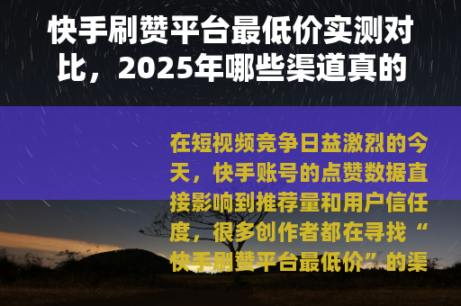快手刷赞平台最低价实测对比，2025年哪些渠道真的便宜又稳定？