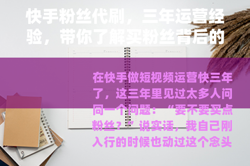 快手粉丝代刷，三年运营经验，带你了解买粉丝背后的逻辑