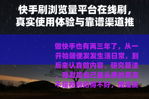 快手刷浏览量平台在线刷，真实使用体验与靠谱渠道推荐指南