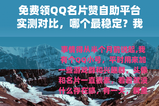 免费领QQ名片赞自助平台实测对比，哪个最稳定？我的经验分享