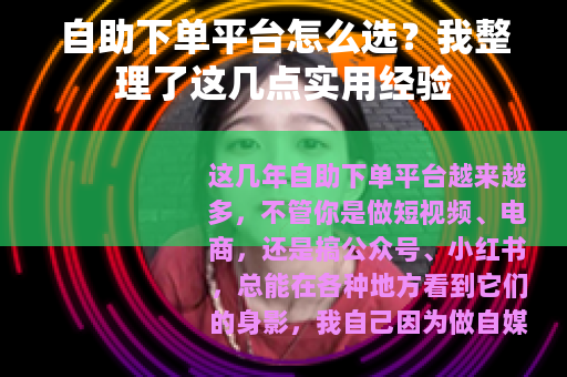 自助下单平台怎么选？我整理了这几点实用经验