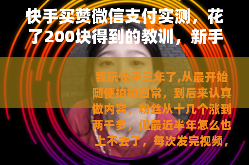 快手买赞微信支付实测，花了200块得到的教训，新手千万别跟风