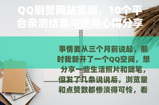 QQ刷赞网站实测，10个平台亲测结果与使用心得分享