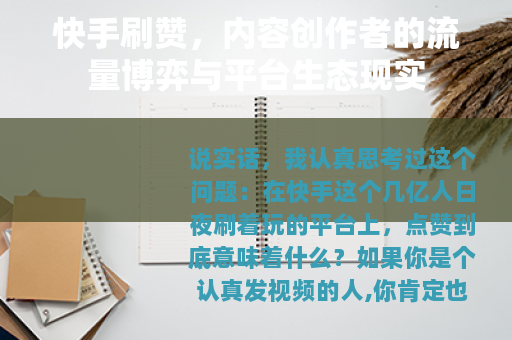 快手刷赞，内容创作者的流量博弈与平台生态现实