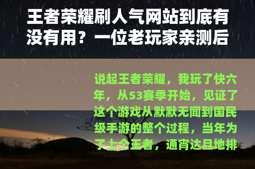 王者荣耀刷人气网站到底有没有用？一位老玩家亲测后的真实感受