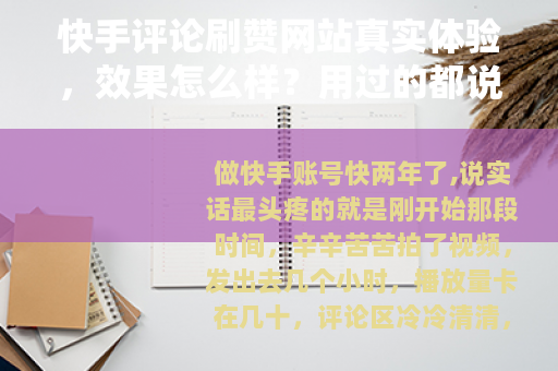 快手评论刷赞网站真实体验，效果怎么样？用过的都说这些关键点