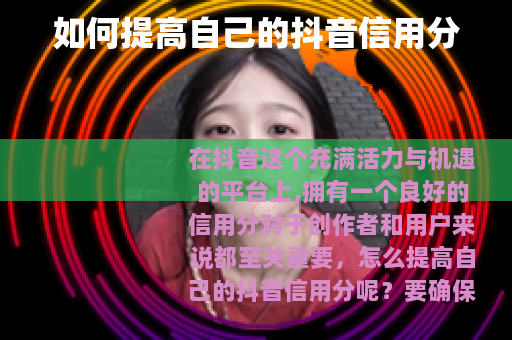 如何提高自己的抖音信用分