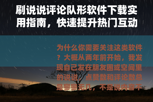 刷说说评论队形软件下载实用指南，快速提升热门互动率的必备工具