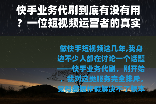 快手业务代刷到底有没有用?一位短视频运营者的真实观察 快手业务代刷到底有没有用?一位短视频运营者的真实观察